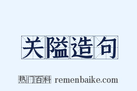 关隘造句是什么意思的图片